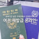 (야간) 여행 영어 / 온라인 | 여권 재발급 온라인 신청 기간 구여권 유효기간 신여권 준비물 서류