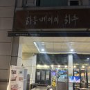 하루국수중앙 | [내돈내산] 여의도 베트남 쌀국수집 “하롱베이의 하루 ”솔직 후기, 맛은?