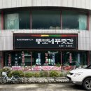 뚱보네푸줏간 이미지