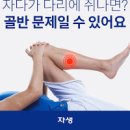 다리에 쥐나는 이유 (자다가 다리에 쥐) 이미지