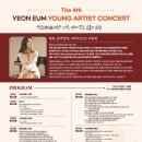 제4회 영아티스트 콘서트 이미지