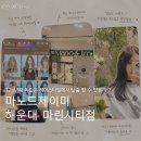 (주)우리은행마린시티점 | 해운대미용실 추천 | AI 헤어컨설팅 받고 분위기 확 달라진 후기 | 마노드제이미 해운대 마린시티점