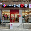 서울하이약국 이미지