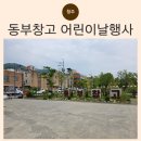 동부리스 | 청주 동부창고 어린이날 행사 체험 후기 및 프로그램 정리