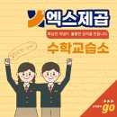 엑스제곱수학교습소 - 평택시 안청로 336 | 엑스제곱수학교습소