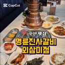 명륜진사갈비오산외삼미점 네이버블로그