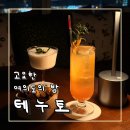 오몽s | 여의도 바 테누토 후기｜분위기 장난 없는 영등포 바·영등포 혼술 추천