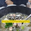 산수정 | 진영 오리탕 진영 맛집 &#34;진영 산수정&#34; 진한 오리탕 식사 후기