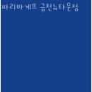 파리바게뜨금천뉴타운 네이버블로그
