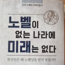 노벨이 없는 나라에 미래는 없다 - 조민선 지음 이미지