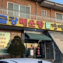(주)금강바이오 | [오송] 국물이 진한 얼큰 개운 메기 빠가 매운탕 맛집 &#34;금강매운탕&#34;