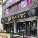 천의 | 난생처음 흑염소 먹은 후기들고왔어요! 미추홀구맛집 으로 추천하는 천의흑염소