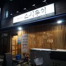 스시우이 - 영등포구 당산로24길 4 | 스시우이