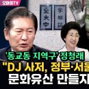 [오마이tv][최보라+] &#39;동교동 지역구&#39; 정청래, &#34;DJ사저, 정부•서울시가 매입해 문화유산 만들자!!!&#34;(2024.08.09) 이미지