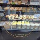 기산음악박물관 야외음악당 | 광고보고갔다가 인생 소금빵된 썰 : 양평 옥천면 카페 <파파쿠키> 내돈내산 찐후기