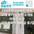 현대아파트 앞 | 부산 사하구 다대동 다대포현대아파트 샷시 교체 후기 입주민 소개로 이어진 시공