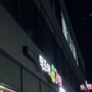 딱조아92막창 | 막창이 땡기면 춘천 딱조아92막창 🥢