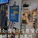 세종마트 맞은편 이미지