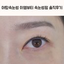 야탑속눈썹 이엠뷰티 속눈썹펌 솔직후기
