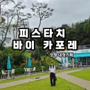 강남로1 | &#39;피스타치 바이 카포레&#39; 양평 대형카페 남한강뷰카페 솔직후기