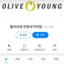 올리브영안양일번가지하 이미지