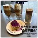 잠실 석촌호수 카페 슬로우어스