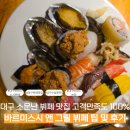 바르미스시(&)그릴뷔페 | [대구/수성구] 바르미스시 앤 그릴 뷔페 수성못점 솔직후기 및 메뉴추천,런치/디너/공휴일 차이