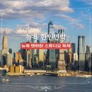 뉴욕약국 | 어퍼 웨스트 사이드 뉴욕 맨하탄 스튜디오 독채 한인민박