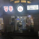 금정갈비 | 부산 금정구 구서동 - 꿀돈생포갈비 구서점, 금정구돼지갈비 제대로 즐긴 후기