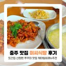 선정식당 | 충주 이씨식당 또간집 선정된 맛집 후기 (웨이팅, 메뉴추천)