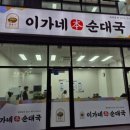 운수대통 이가네순대국 | [남양주 도농역 맛집] 다산동 신상 순대국 맛집 이가네 본 순대국 솔직 후기
