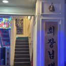 회장님댁