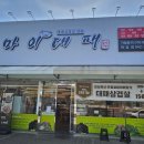 쌈마이대패(판암점) 이미지