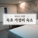 위너스모텔 이미지