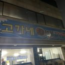 고가네해물아구찜