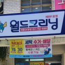 월드크리닝좌동SK뷰점