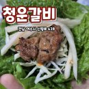 청운갈비 이미지