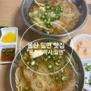 웅촌김박사밀면 - 북구 | 더운 날엔 여기! 울산 웅촌 밀면 맛집 방문기