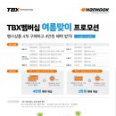 한국타이어TBX 이미지