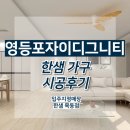 목2지구대 | 영등포자이디그니티 59A 타입 가구 시공후기