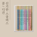 전자박사로봇교실로봇교습소 | 초등 과학그림책 추천 신기한 스쿨버스 콜디건 오리지널 솔직후기