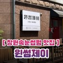 평산로 | 창원속눈썹펌 짧은속눈썹펌 잘하는 곳 내돈내산 후기 | 윈썸제이