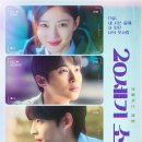 경희대 슈퍼i 태권도 | 영화: 20세기 소녀 (20th Century Girl)정보 줄거리, 결말,추천 이유,감상평