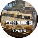 프렌데레 베이글 이미지