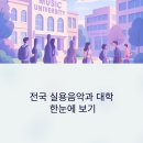 전국 실용음악과 개설 대학, 지역별 한눈에 정리표