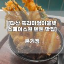 2075 | [남양주 맛집/다산 현대프리미엄아울렛 스페이스원 텐동] 내돈내산 온기정 후기 및 지점비교