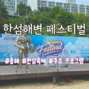 해변 | [동해] 한섬해변 페스티벌 후기 | 주요 프로그램 정보 | 한섬 산책로