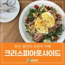 아웃사이드 | 부산 광안리 브런치 카페 크리스피아웃사이드 후기
