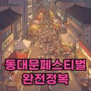 자유식당;자유콜라텍 | 2025 동대문페스티벌 통제, 먹거리, 주차 정보와 생생 후기!