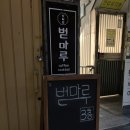 낙성대혼술 벋마루 분위기 느좋 혼술바 맛있는 술과 안주까지